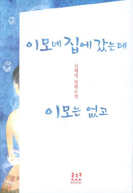 이모네 집에 갔는데 이모는 없고