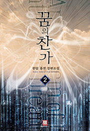 꿈의 찬가 2