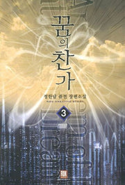 꿈의 찬가 3