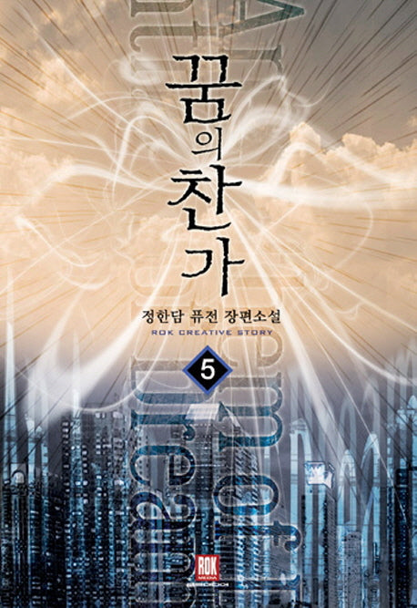 꿈의 찬가 5(완결)