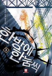한 방에 한 눔씩 3