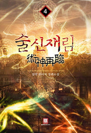 술신재림 4