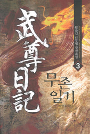 무존일기 3: 비연표국