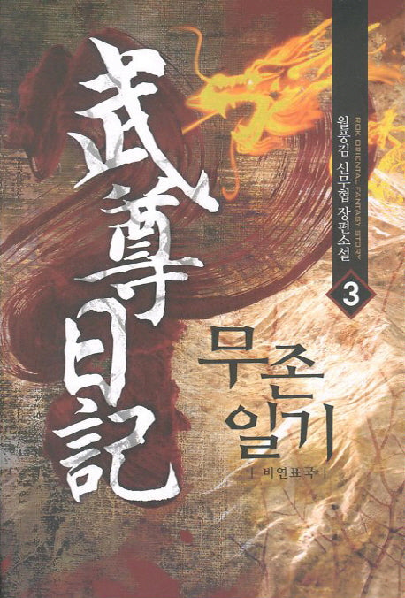 무존일기 3: 비연표국