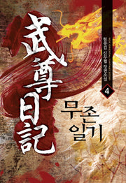 무존일기 4