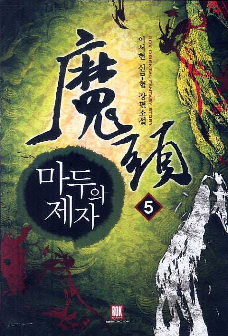 마두의 제자 5