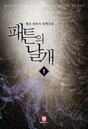 패튼의 날개 1