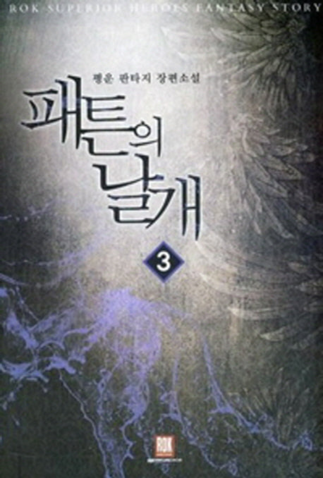 패튼의 날개 3