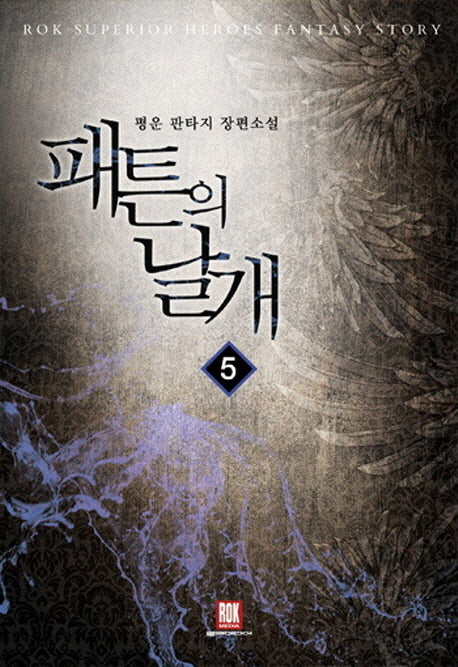 패튼의 날개 5