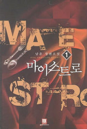마이스트로 1