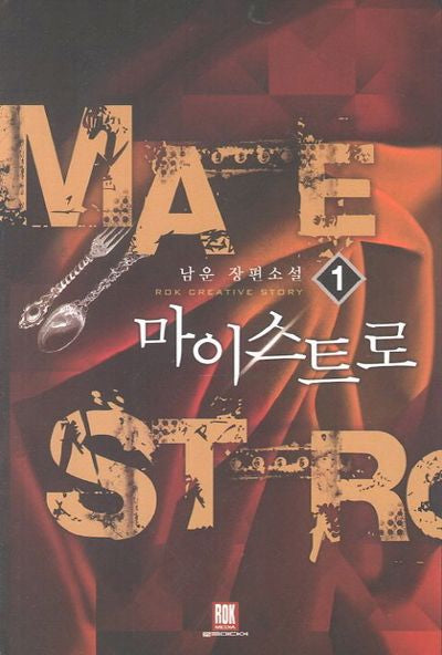 마이스트로 1