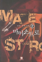 마이스트로 2