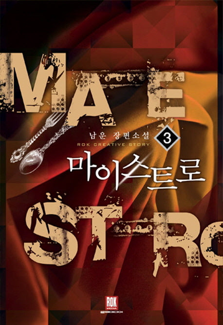 마이스트로 3