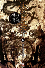 쾌걸막야 4
