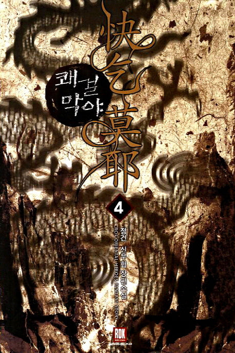 쾌걸막야 4