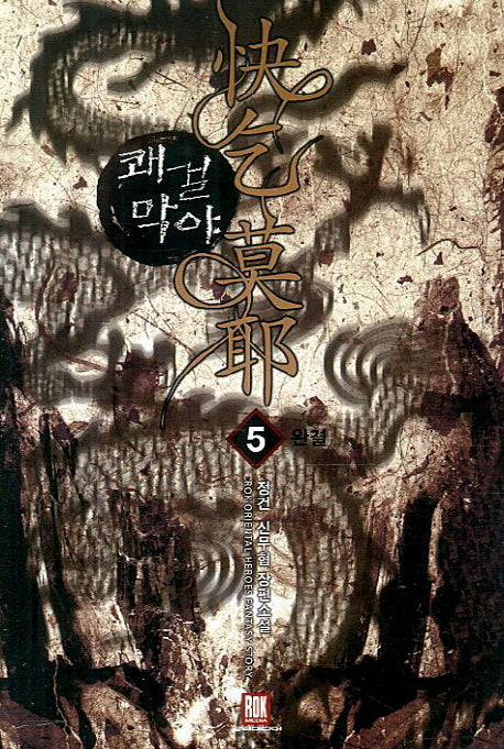쾌걸막야 5(완결)