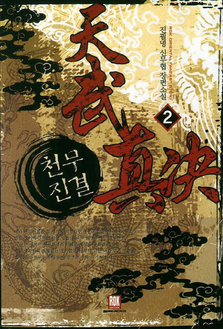 천무진결 2