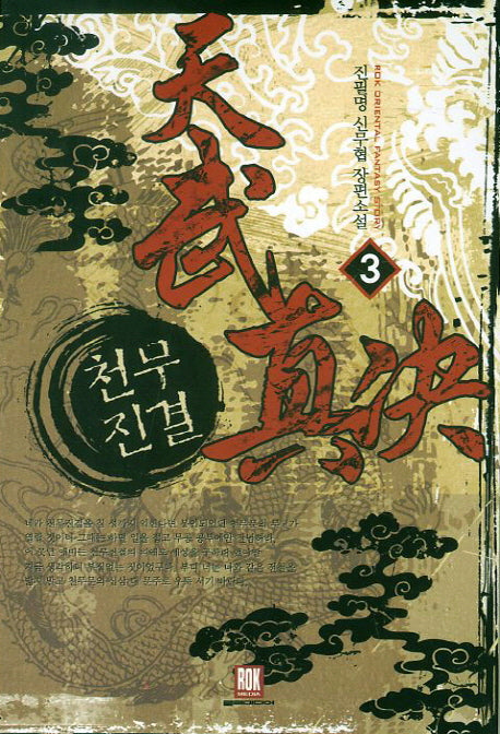 천무진결 3