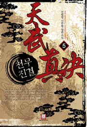 천무진결 5(완결)