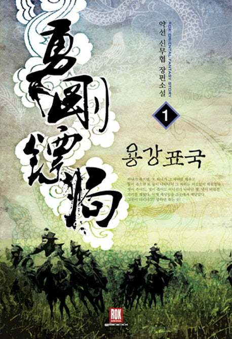 용강표국 1: 초출