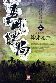 용강표국 4: 은원