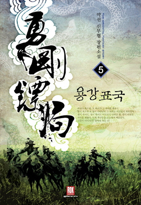 용강표국 5(완결): 결전
