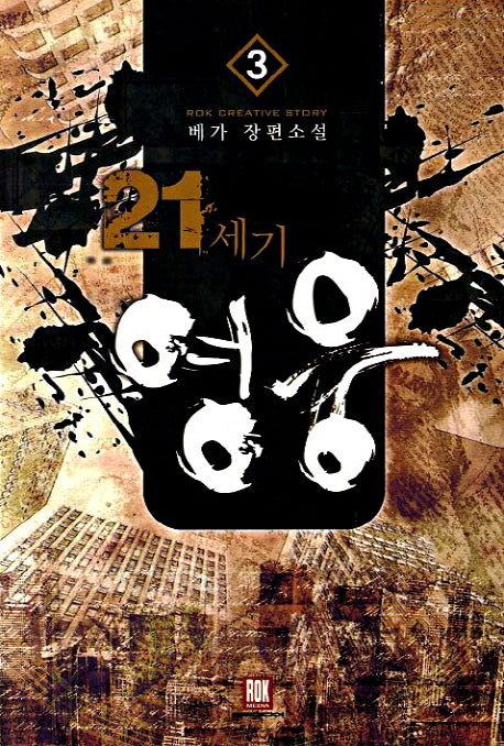 21세기영웅 3