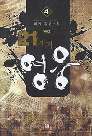 21세기영웅 4(완결)(Rok Creative Story)