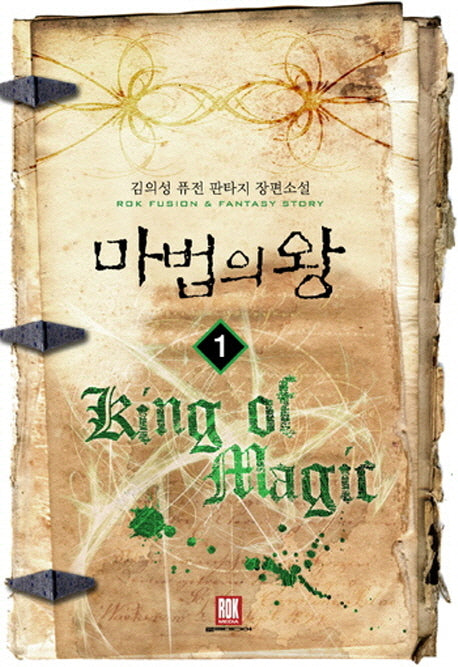 마법의 왕 1