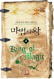 마법의 왕 4