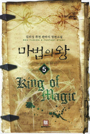 마법의 왕 5