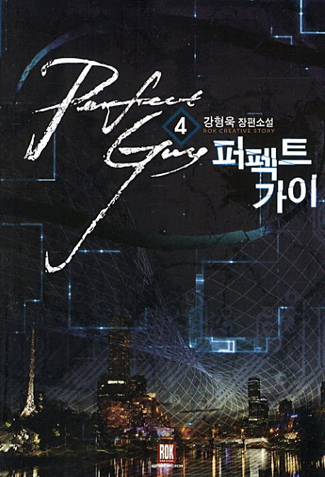 퍼펙트 가이 4