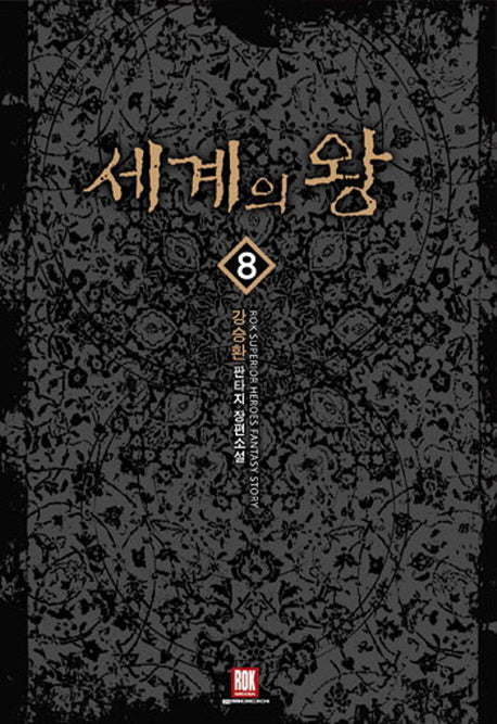 세계의 왕 8