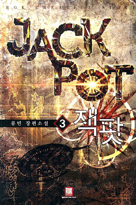 잭팟 3