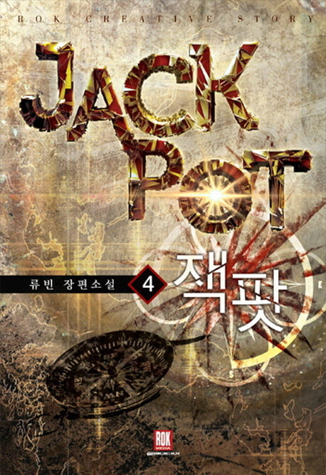잭팟 4(Rok Creative Story)