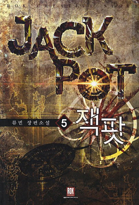 잭팟 5
