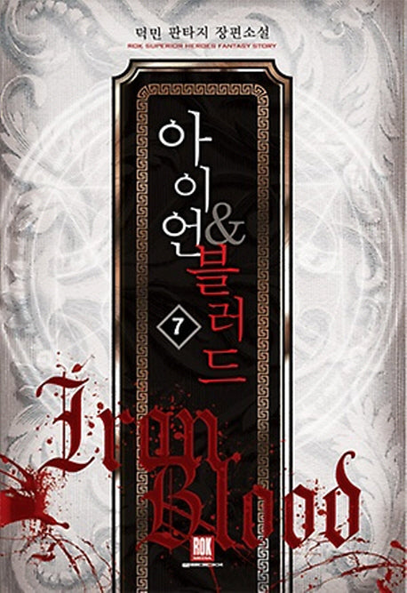 아이언 & 블러드 7