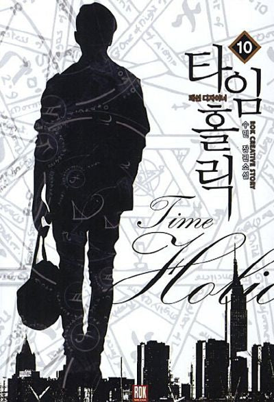 타임홀릭: 패션디자이너 10