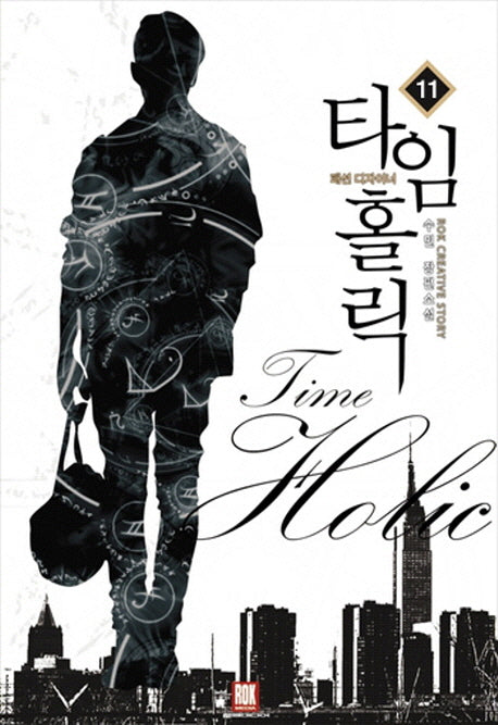 타임홀릭: 패션 디자이너 11