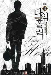 타임홀릭: 패션디자이너 12(완결)