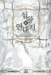 십왕 연대기 4: 고대의 땅 하켄
