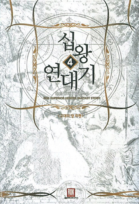 십왕 연대기 4: 고대의 땅 하켄