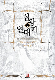 십왕 연대기 5: 더블에이지