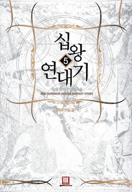 십왕 연대기 5: 더블에이지