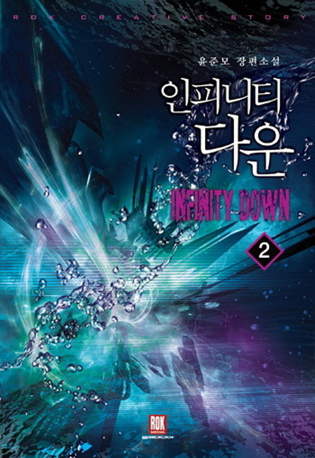 인피니티 다운 2
