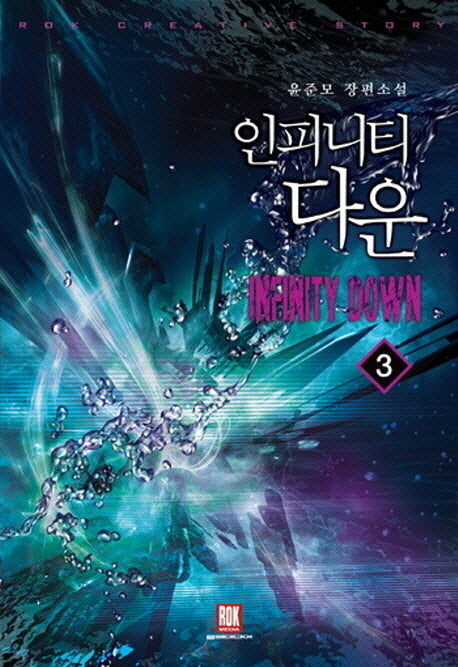 인피니티 다운 3