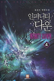 인피니티 다운 4