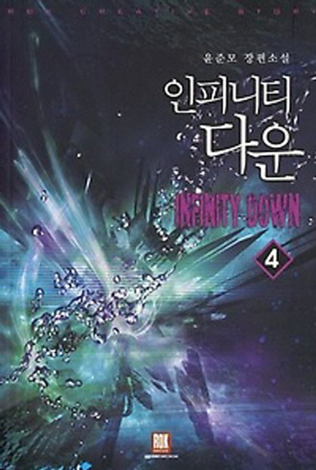인피니티 다운 4