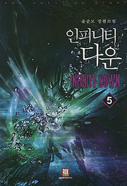 인피니티 다운 5