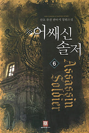 어쌔신 솔저 6